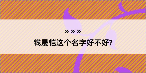 钱晟恺这个名字好不好?