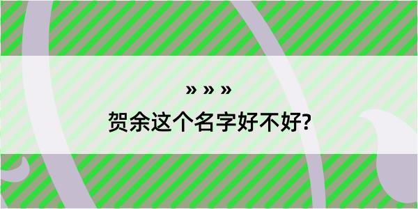 贺余这个名字好不好?