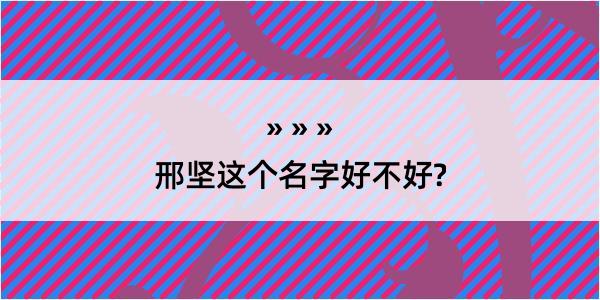 邢坚这个名字好不好?