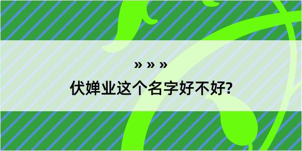 伏婵业这个名字好不好?