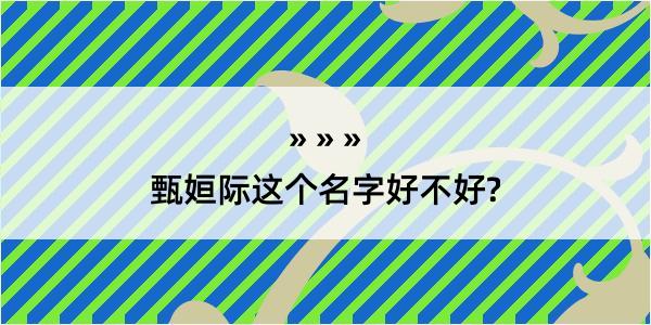 甄姮际这个名字好不好?