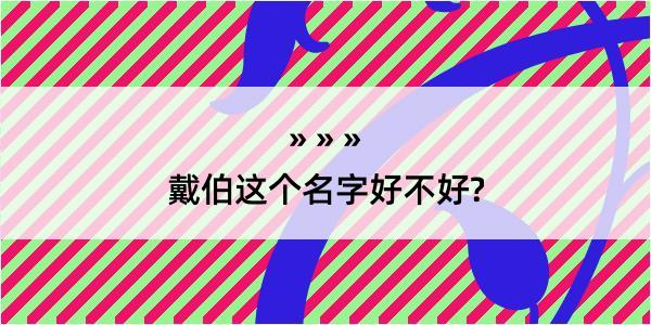 戴伯这个名字好不好?