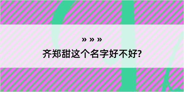 齐郑甜这个名字好不好?