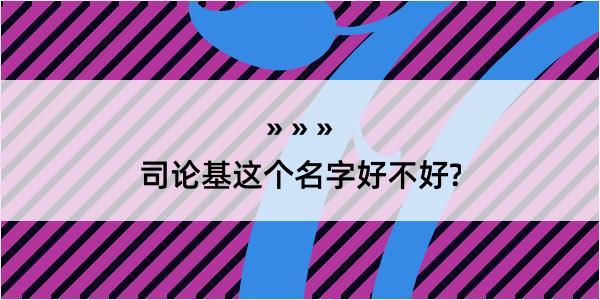 司论基这个名字好不好?