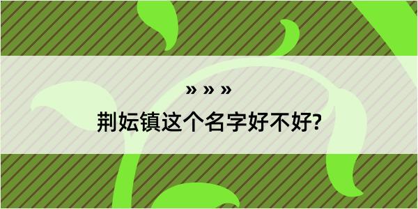 荆妘镇这个名字好不好?