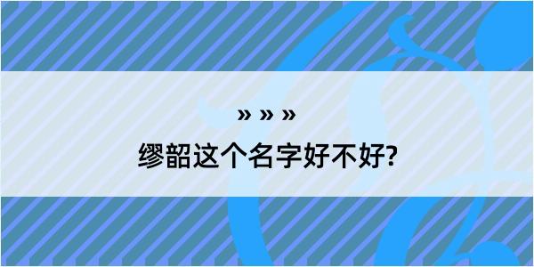 缪韶这个名字好不好?