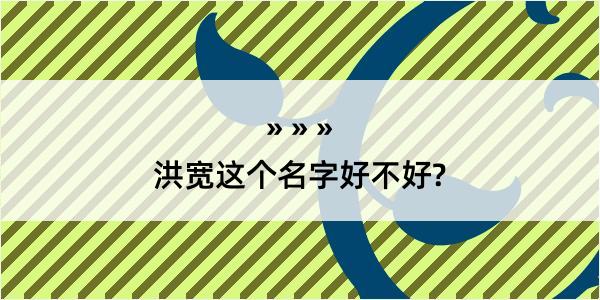 洪宽这个名字好不好?