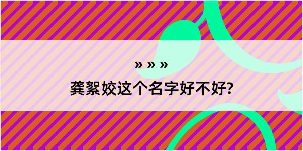 龚絮姣这个名字好不好?