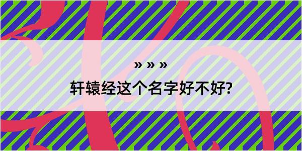 轩辕经这个名字好不好?