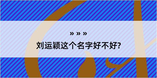 刘运颖这个名字好不好?