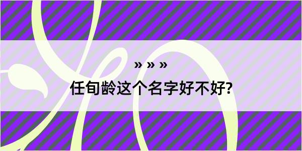 任旬龄这个名字好不好?