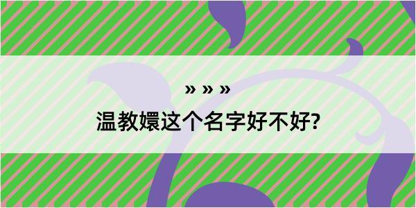 温教嬛这个名字好不好?