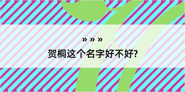 贺桐这个名字好不好?