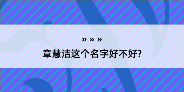 章慧洁这个名字好不好?