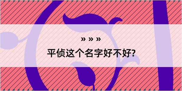 平侦这个名字好不好?