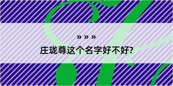 庄珑尊这个名字好不好?