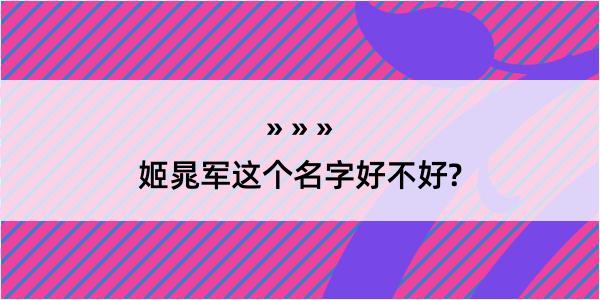 姬晁军这个名字好不好?