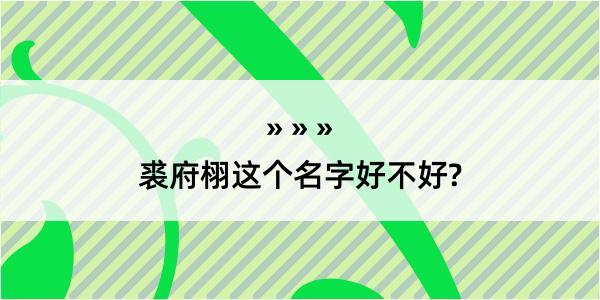 裘府栩这个名字好不好?