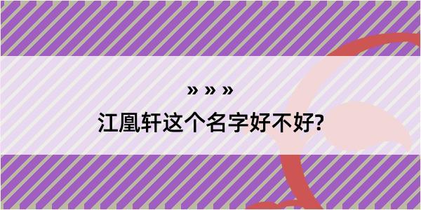 江凰轩这个名字好不好?