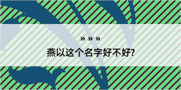 燕以这个名字好不好?