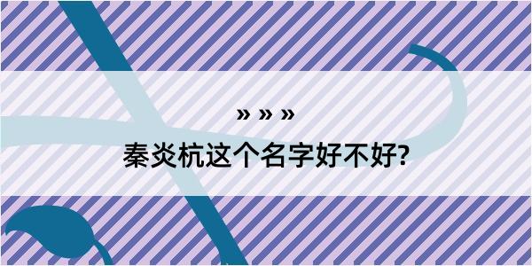 秦炎杭这个名字好不好?