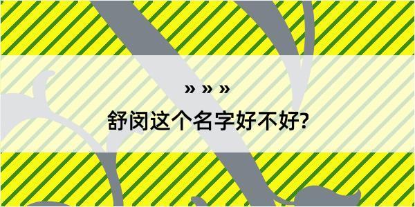 舒闵这个名字好不好?