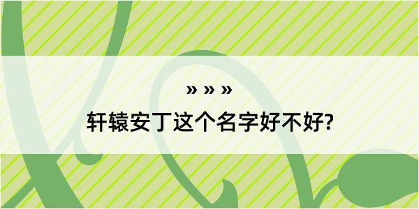 轩辕安丁这个名字好不好?