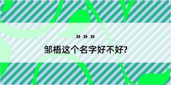 邹梧这个名字好不好?