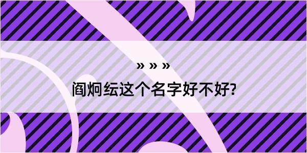 阎炯纭这个名字好不好?