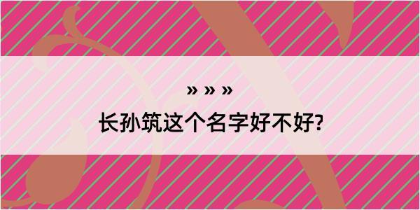 长孙筑这个名字好不好?