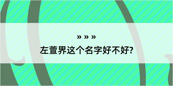 左萱界这个名字好不好?