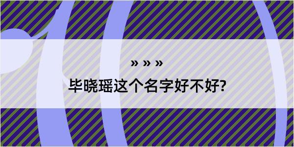 毕晓瑶这个名字好不好?