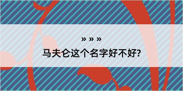 马夫仑这个名字好不好?