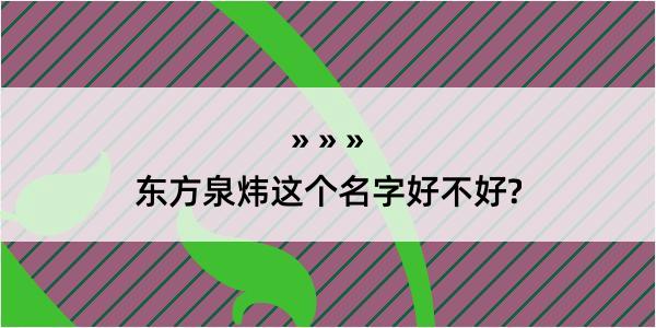 东方泉炜这个名字好不好?