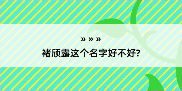 褚颀露这个名字好不好?