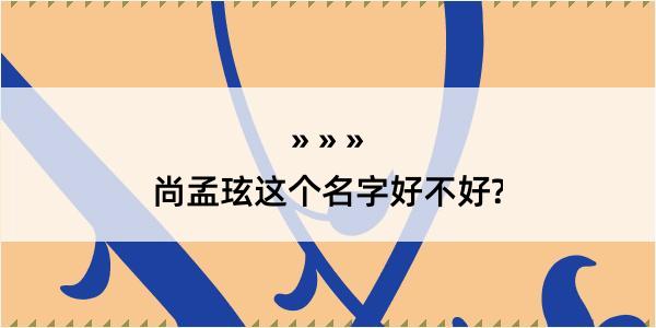 尚孟玹这个名字好不好?