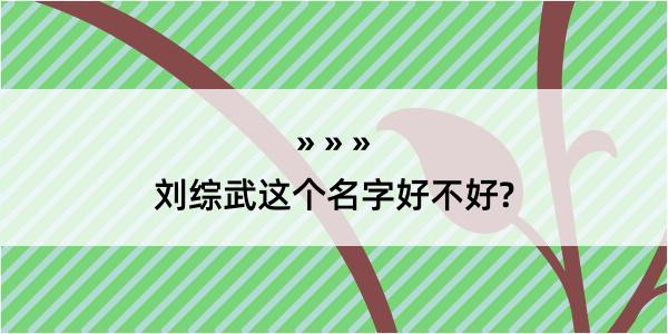 刘综武这个名字好不好?