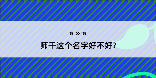 师千这个名字好不好?