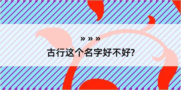 古行这个名字好不好?