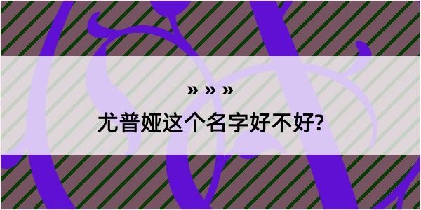 尤普娅这个名字好不好?