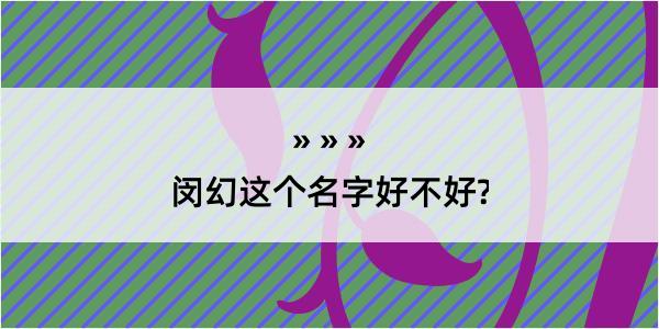 闵幻这个名字好不好?