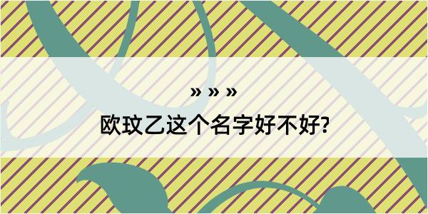 欧玟乙这个名字好不好?