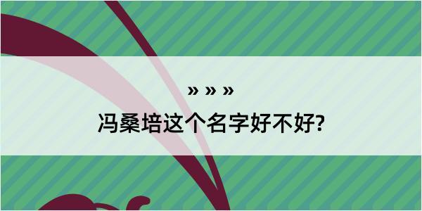 冯桑培这个名字好不好?