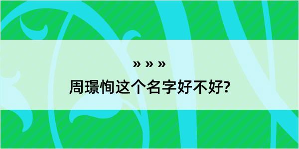 周璟恂这个名字好不好?