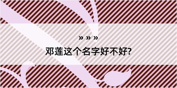 邓莲这个名字好不好?