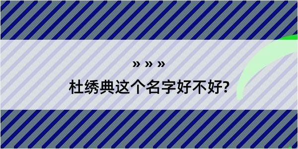 杜绣典这个名字好不好?