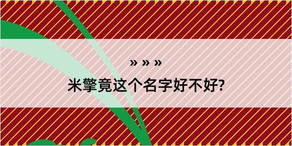 米擎竟这个名字好不好?