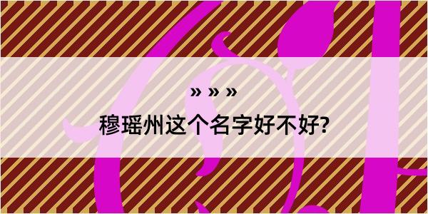 穆瑶州这个名字好不好?