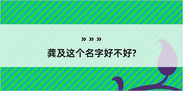 龚及这个名字好不好?