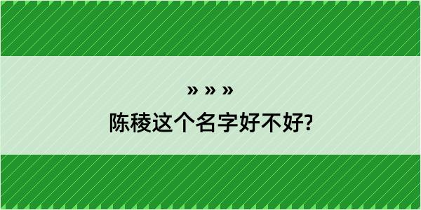 陈稜这个名字好不好?